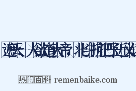 遮天：人欲道大帝，北斗抗把子近义词是什么意思的图片